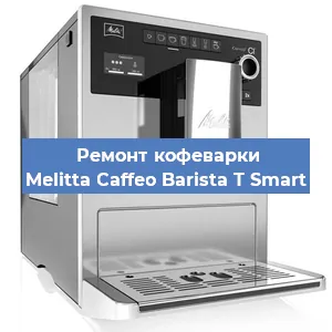 Замена помпы (насоса) на кофемашине Melitta Caffeo Barista T Smart в Челябинске